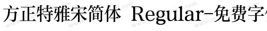 方正特雅宋简体 Regular字体转换